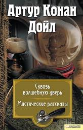 Icon image Сквозь волшебную дверь. Мистические рассказы
