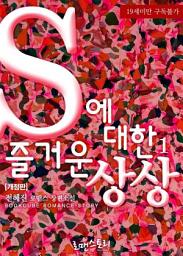 Icon image S에 대한 즐거운 상상 1 (개정판)