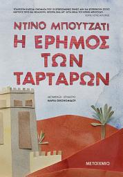 Icon image Η έρημος των Ταρτάρων
