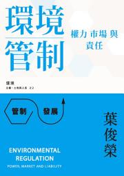 Icon image 環境管制: 權力、市場與責任