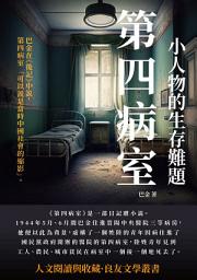Icon image 第四病室：小人物的生存難題