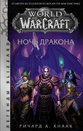 Icon image World of Warcraft. Ночь Дракона