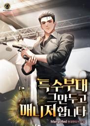 Icon image 특수부대 그만두고 매니저 합니다 12권