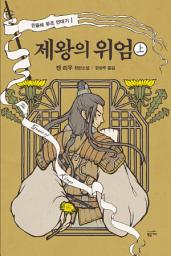 Icon image 제왕의 위엄 (상): 민들레 왕조 연대기 1부