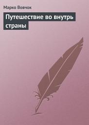 Icon image Путешествие во внутрь страны