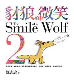 Icon image 豺狼的微笑2: 兔子吃草，狼吃兔子，狼是會思考的兔子變的。你是狼，還是兔子，由你自己決定。