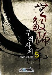 Icon image 무적사제 5권
