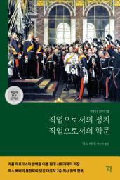 Icon image 직업으로서의 정치, 직업으로서의 학문