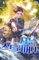 Icon image 나는 스트리머다 18권