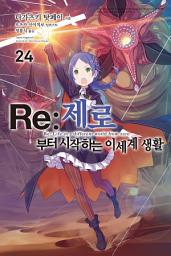Icon image Re : 제로부터 시작하는 이세계 생활: Re : 제로부터 시작하는 이세계 생활 24
