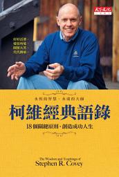 Icon image 柯維經典語錄: 18個關鍵原則，創造成功人生