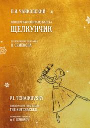 Icon image Концертная сюита из балета «Щелкунчик». Транскрипция для баяна В. Семёнова