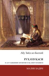 Icon image Uzbek: Абу Зайд ал-Балхий Руҳ озуқаси: IX аср табибининг когнитив хулқ-атвор терапияси (Abu Zayd al-Balkhi’s Sustenance of the Soul: the Cognitive Behavior Therapy of a Ninth Century Physician)