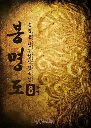 Icon image 봉명도 8 (완결)