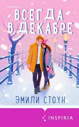 Icon image Всегда в декабре