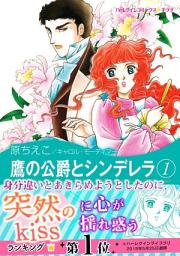 Icon image 鷹の公爵とシンデレラ