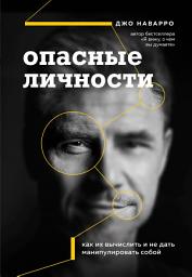 Icon image Опасные личности. Как их вычислить и не дать манипулировать собой