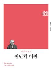 Icon image 판단력 비판