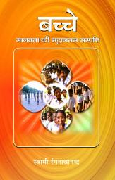 Icon image बच्चे मानवता की महानतम सम्पत्ति / Bacche Manavata Ki Mahanatama Sampatthi