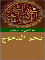 Icon image بحر الدموع