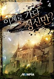 Icon image 이계로 가다 정신만? 4권