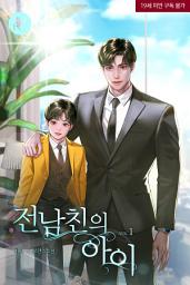 Icon image 전남친의 아이 [삽화본] 1