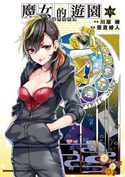 Icon image 加速世界外傳／魔女的遊園