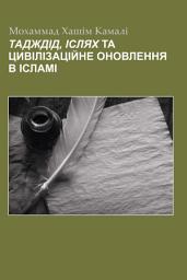 Icon image Ukrainian: Tajdid, Islah and Civilisational Renewal in Islam