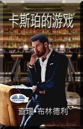 Icon image 卡斯珀的游戏