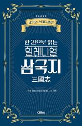Icon image 한 권으로 읽는 밀레니얼 삼국지