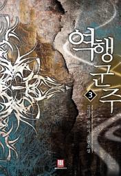 Icon image 역행군주 3