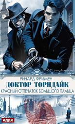 Icon image Доктор Торндайк. Красный отпечаток большого пальца