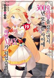 Icon image 슬라임을 잡으면서 300년, 모르는 사이에 레벨 MAX가 되었습니다 19