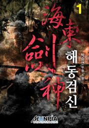 Icon image 해동검신 1권