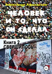 Icon image Человек и то, что он сделал. Книга 2. Свершилось