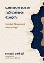 Icon image Tamil: Unarviyal Nokkil Nabimaargal Vaalvu (aljawanib aleatifiat fi hayat alanbia)