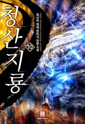 Icon image 청산지룡 10 (완결)
