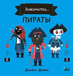 Icon image Знакомьтесь... Пираты