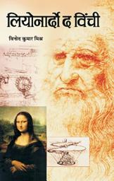 Icon image Leonarado Da Vinchi: Bestseller Book by Vinod Kumar Mishra: Leonarado Da Vinchi