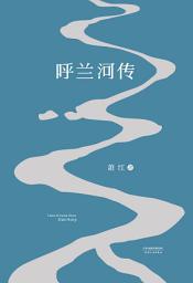 Icon image 呼兰河传（果麦经典）