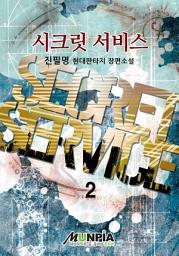 Icon image 시크릿 서비스 2권