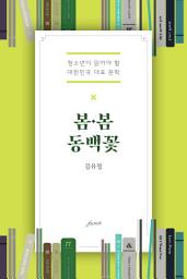 Icon image 봄봄 동백꽃: 청소년이 읽어야 할 대한민국 대표 문학