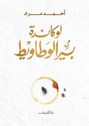 Icon image لوكاندة بير الوطاويط