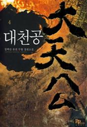 Icon image 대천공 4