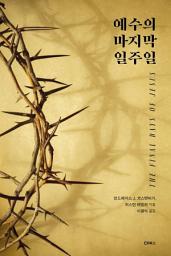 Icon image 예수의 마지막 일주일