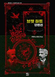 Icon image 브렛 하트 단편선