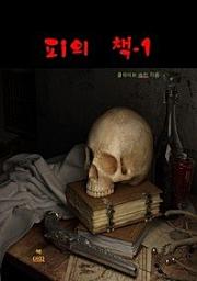 Icon image 피의 책-1