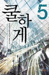 Icon image 쿨하게 5