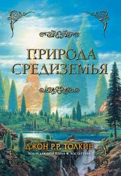 Icon image Природа Средиземья