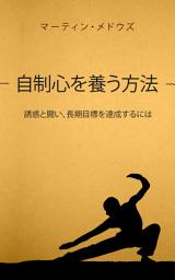 Icon image 自制心を養う方法: 誘惑と闘い、長期目標を達成するには
